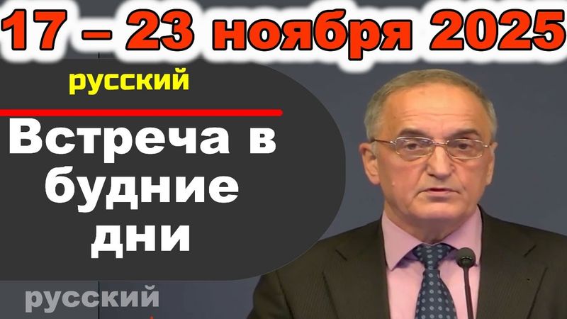 Встреча в будние дни 17 – 23 ноября 2025 (русски)