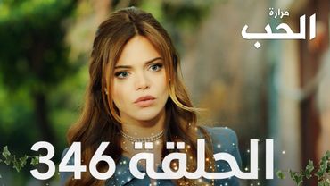 مسلسل مرارة الحب | الحلقة 346 مدبلجة | Bir Zamanlar Çukurova