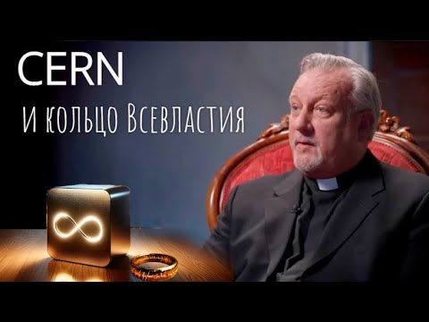 ЦЕРН и квантовые технологии | Интервью с экзорцистом | ИИ на Службе Падших