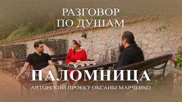 "Разговор по душам". Архимандрит Михаил (Бикович). Авторский проект Оксаны Марченко "Паломница"