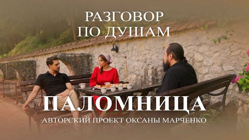 "Разговор по душам". Архимандрит Михаил (Бикович). Авторский проект Оксаны Марченко "Паломница"