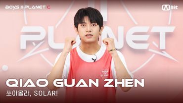 [BOYS II PLANET C] 누가 누가 높이 뛰어오를까~ '쏘아올라, SOLAR!' | 챠오관전 QIAO GUAN ZHEN