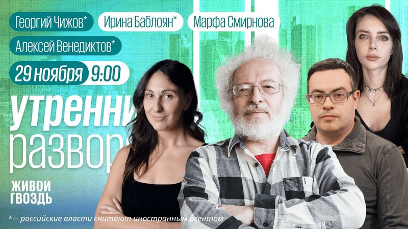 Утренний разворот с Ириной Баблоян* и Марфой Смирновой / 29.11.25