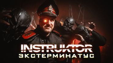 INSTRUKTOR - Экстерминатус feat Капитан Тит