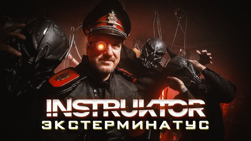 INSTRUKTOR - Экстерминатус feat Капитан Тит