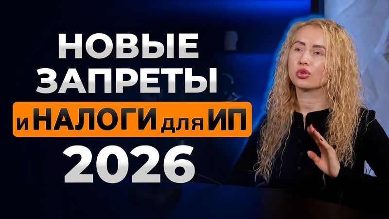 ЧТО ЖДЕТ БИЗНЕС В 2026? ⚡️|  Новые НАЛОГИ, ЗАПРЕТЫ, СПОСОБЫ КОНТРОЛЯ над бизнесом⚡️23 ОСТРЫХ ВОПРОСА
