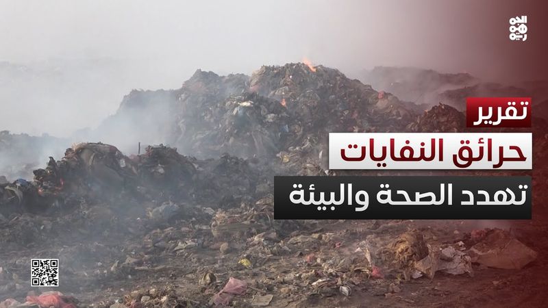 عدن.. حرائق مستمرة منذ أيام في مكب النفايات تهدد الصحة والبيئة