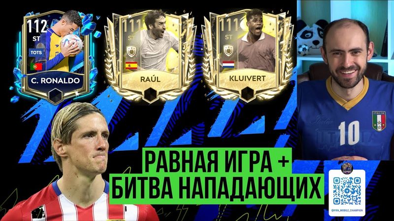 Равная игра в  FIFA Mobile // C. Ronaldo 112 vs Raul 111 vs Kluivert 111 vs Torres 110
