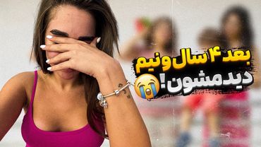 بعد ۴سالو نیم  دیدمشون 🩷