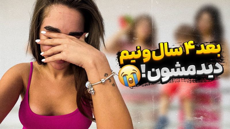 بعد ۴سالو نیم  دیدمشون 🩷