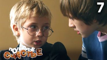 Полосатое счастье | Сезон 1 | Серия 7