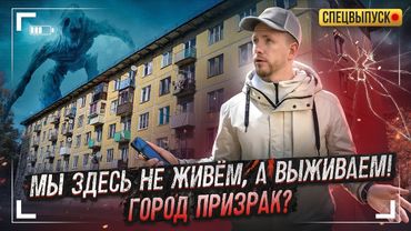 МЫ ЗДЕСЬ НЕ ЖИВЁМ, А ВЫЖИВАЕМ! КАК ЖИВУТ В БРОШЕННЫХ СОВЕТСКИХ ГОРОДКАХ ЗА 101 КМ ОТ МОСКВЫ.