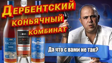 Коньяк Derbend XO, Каспий и Дербент КВ 2025 (Что не так с ДКК ?)