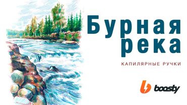 Бурная река капиллярными ручками / Урок Boosty