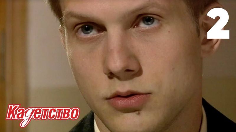 Кадетство | Сезон 1 | Серия 2