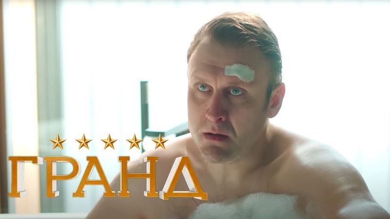 Гранд - 5 сезон, серия 20