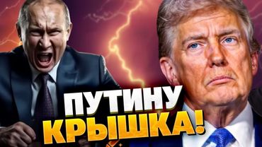 Путин ПУБЛИЧНО унизил Трампа: ответ Запада — будет беспощадный!