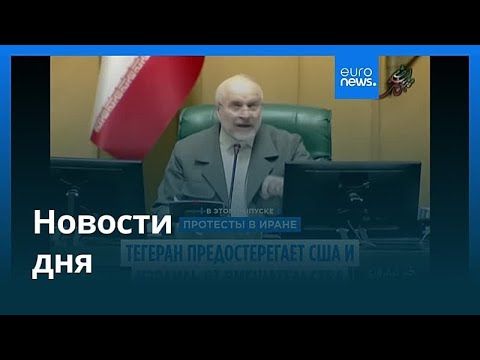 Новости дня | 12 января 2026 г. — дневной выпуск