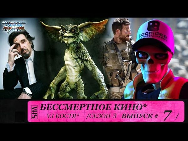 Снайпер, Гремлины и Аль Пачино. Сезон 3. Эпизод 7. Выпуск целиком.