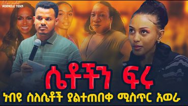 ⚠️ ይህን ያዉቁ ነበር???  ነብይ ስለሴቶች አስደንጋጭ ንግግር ተናገረ//ሁሉም ሊያየዉ የሚገባ //MIRACLE TEKA