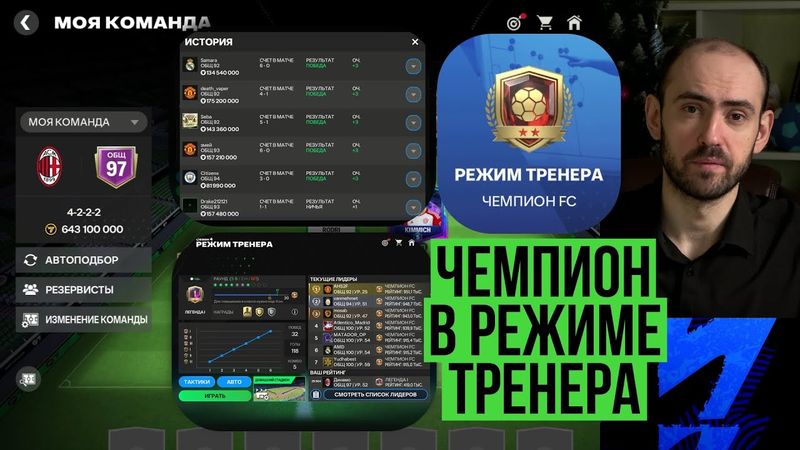 ОВР решает? Тактика в режиме тренера FC Mobile
