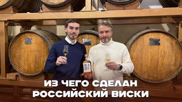 Как производится виски в России