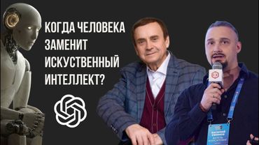 Когда Человека заменит искусственный интеллект?