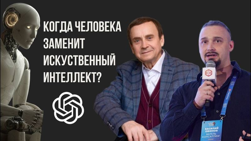Когда Человека заменит искусственный интеллект?
