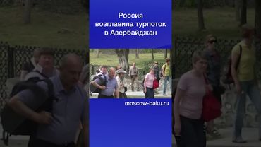 Россия возглавила турпоток в Азербайджан