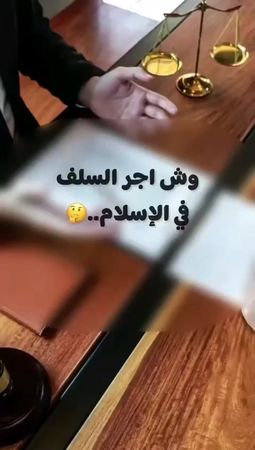 (ماهو الأجر الذي تحصل عليه إذا أقرضت شخصاً مبلغاً من المال) #القرض 