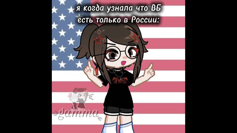 СОСАТЬ АМЕРИКА!!!#гача #лайф #fypシ゚ #fur #рек #эдит #люблювас #gamma