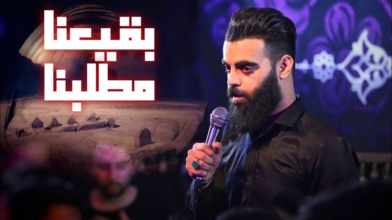 شور بقيعنا مطلبنا | محمود قيم