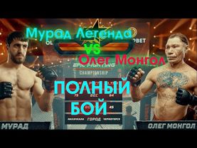 Мурад Легенда VS Олег Монгол, полный бой !!!