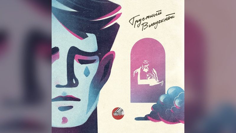 Сова — Грустный выпускной / Sova — Grustnyj vypusknoj (official audio)