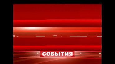 (Оригинал) Оформление программы "События" (ТВЦ, 2006-2012) (1080P 60FPS)