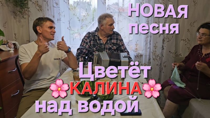 🔥Такой песни вы НЕ СЛЫШАЛИ🔥🌸ЦВЕТЁТ КАЛИНА НАД ВОДОЙ🌸Иван Комаров и Николай Серухин🪗