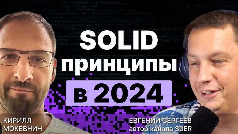 SOLID принципы в 2025: Полный разбор и прожарка /  @S0ERDEVS  / #12