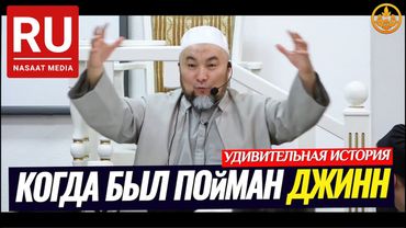 КОГДА БЫЛ ПОЙМАН ДЖИНН... (удивительная история). Шейх Чубак ажы