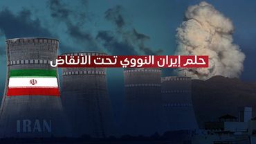 حلم إيران النووي تحت الأنقاض