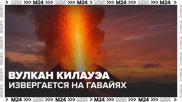 На Гавайях начал извергаться вулкан Килауэа — Москва 24