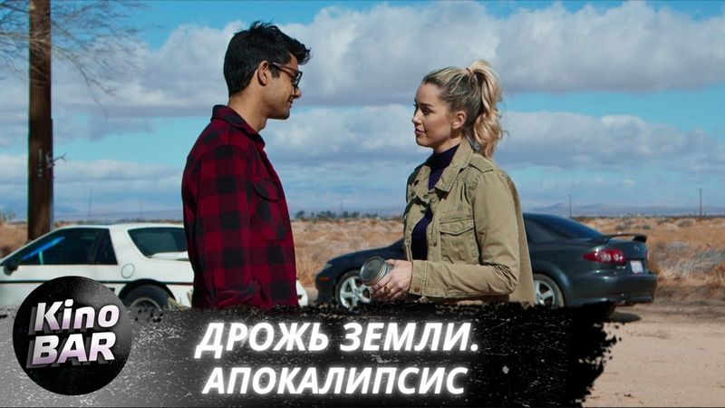 Дрожь земли. Апокалипсис / They Crawl Beneath / Ужасы / 2022