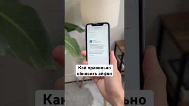 Как правильно обновить айфон