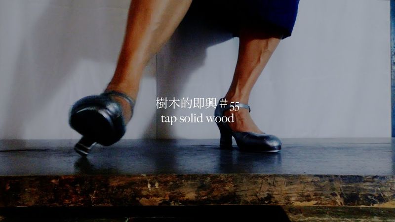 【樹木的即興#55 Tap solid wood 】タップダンス｜セルフヒーリング｜ASMR｜樺の音
