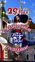 Доброе утро! #29мая  #ДОБРОЕУТРОНОВИНКИ  #вознесениегосподне  #четверг 