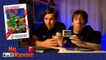 На кухне: Vampire Killer