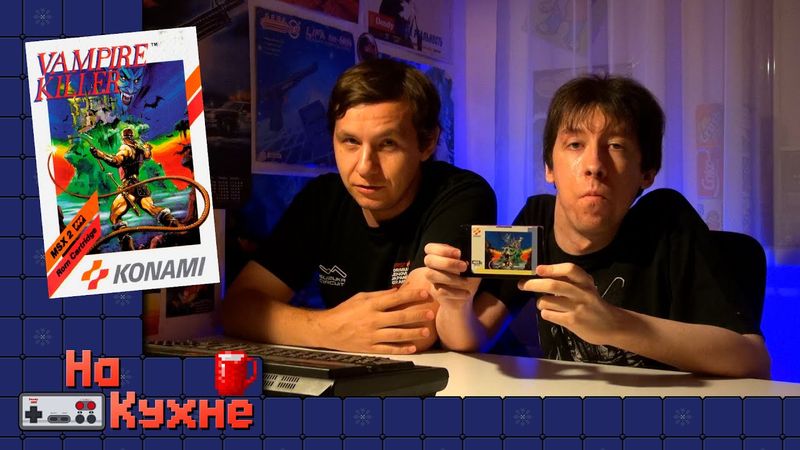 На кухне: Vampire Killer