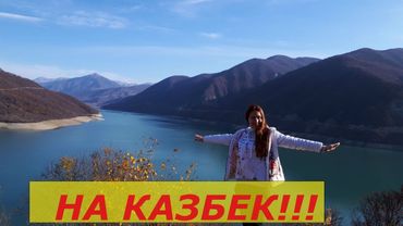 Впервые в Грузии. Военно-Грузинская дорога. Женвальское водохранилище. Ананури. Степанцминда.