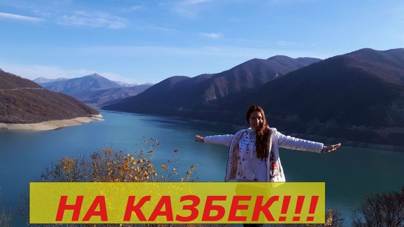 Впервые в Грузии. Военно-Грузинская дорога. Женвальское водохранилище. Ананури. Степанцминда.