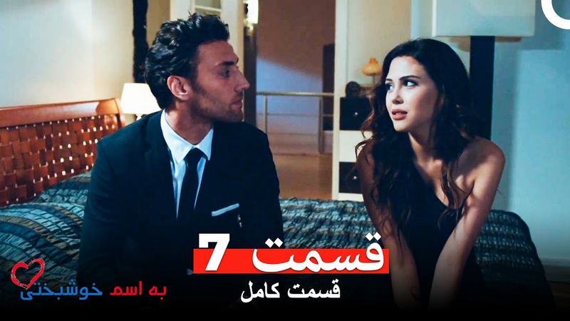 قسمت 7 به اسم خوشبختی (Dooble Farsi)