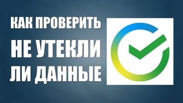 Как проверить не утекли ли данные в Сбербанке, почта и телефон  Проверка данных